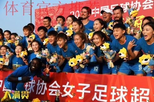 敢热爱 耀出色 | 2019女超联赛收官 江苏苏宁夺冠 上海农商亚军